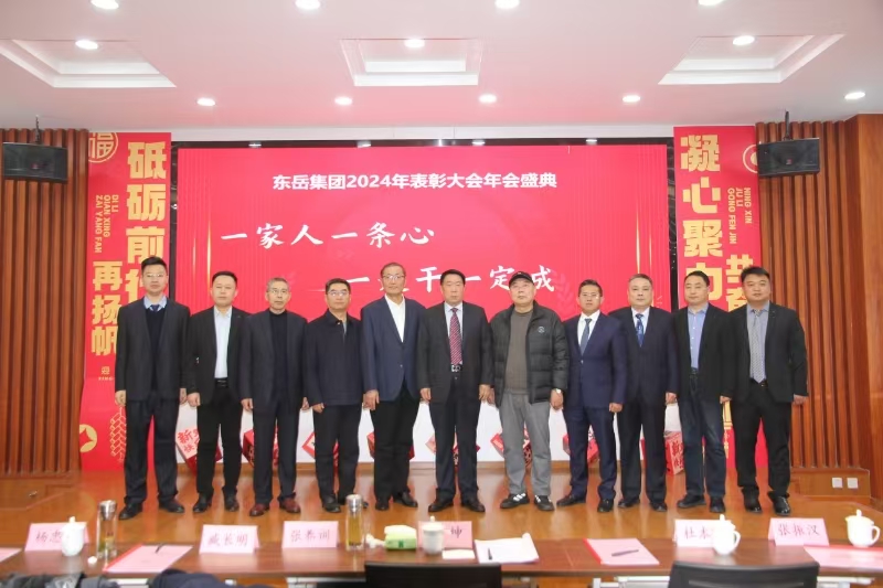 集團(tuán)公司2024年度工作總結(jié)表彰大會(huì)隆重召開(kāi)